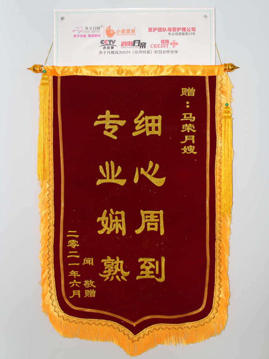 西安燕子月嫂錦旗