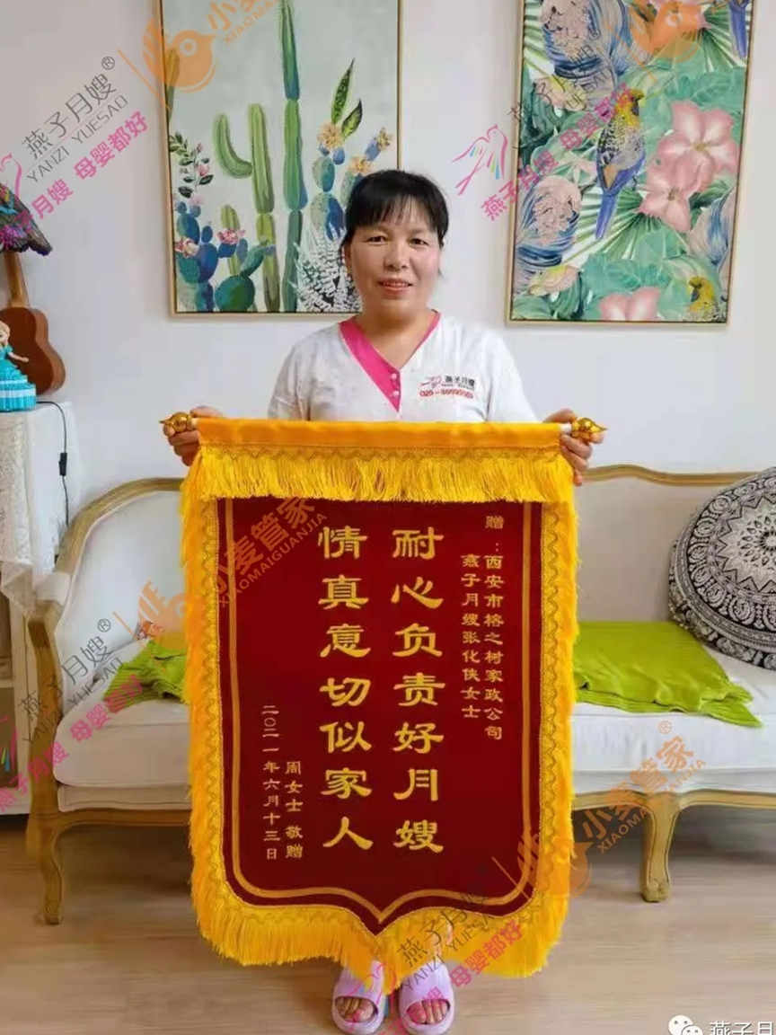 西安燕子月嫂錦旗