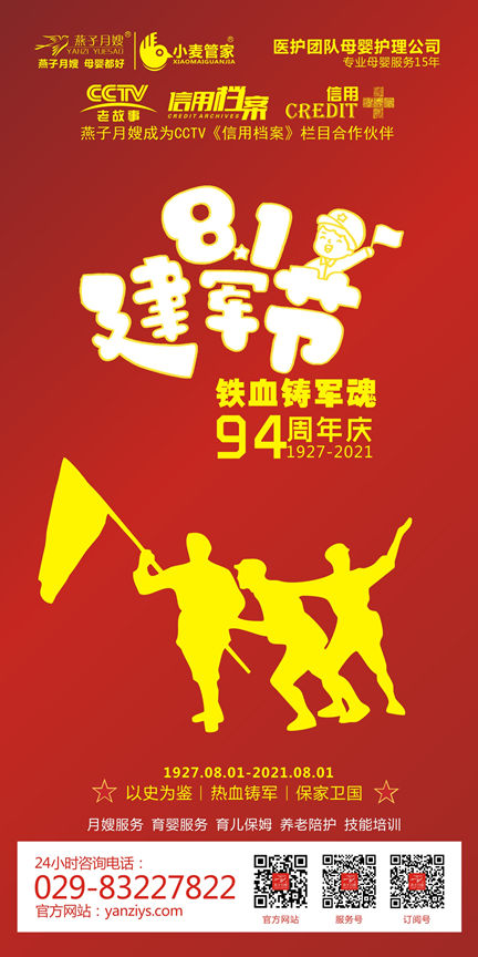 西安燕子月嫂第94周年建軍節(jié)海報(bào)