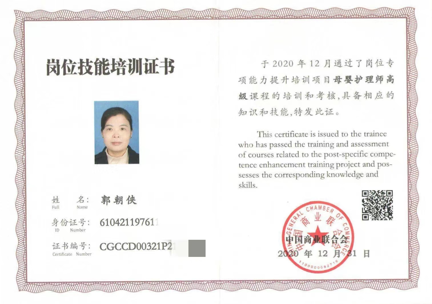 西安燕子月嫂郭朝俠 母嬰護理證書